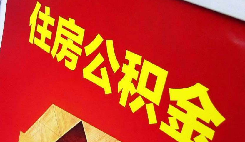 双牌出境定居怎么提取公积金？